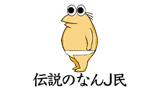 【超総集編14】伝説のなんJ民たちがここに集結ww【2ch面白いスレ】 のサムネイル