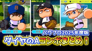 2025年度版で追加されたパワフェス『ダイヤのA』コンボまとめ【パワプロ2024-2025】