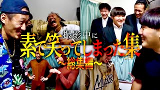 【総集編】撮影中に素で笑ってしまったシーン集 のサムネイル