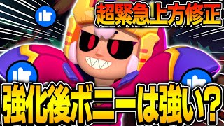 【ブロスタ】久しぶりに強化を貰ったボニーで現環境で無双？！プロが実際に強化を試してみた！！！！