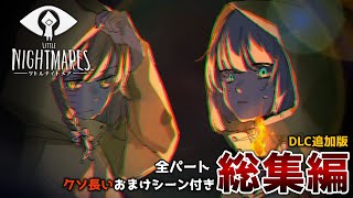 【リトルナイトメア】全パートにおまけつき一気見！小さな悪夢と喰らっていく物語【ゆっくり実況】【DLC】 のサムネイル