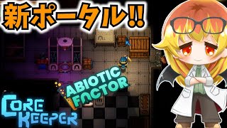 【Core Keeper】コラボアプデが来て家具が追加された地下探索‼【コアキーパーゆっくり実況part33】