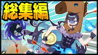 【めめ村】最強を決める畜生達の足の引っ張り合い！アルチキ総集編🐓🐎【ゆっくり実況】【アルティメットチキンホース】 のサムネイル