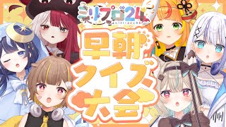 ミリプロ愛が試される！？起きろ！！早朝クイズ大会！【#ミリプロ24時間配信リレー】