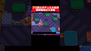 プロ同士のデュエルで見せた大逆転劇がやばすきたwwww #ブロスタ  #brawlstars #くるブロスタ #くる