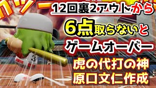 12回裏2アウトから6点という超難題を達成しないとゲームオーバーに！？阪神の代打の神様 原口文仁ハイライト【パワプロ2020 パワフェス】