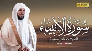 سورة الأنبياء كاملة | تلاوة خاشعة بصوت الشيخ د. ماهر المعيقلي من المسجد الحرام