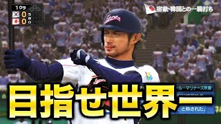 伝説の侍JAPANメンバーでWBC世界一を目指す！！【プロスピ6】【WBCモード】【アカgames】 のサムネイル