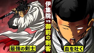 【漫画】伊集院が大量に吐血。御前の刺客...襲撃。 のサムネイル