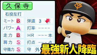 【パワプロ2025】「史上最強ドラフト候補、爆誕！野球超人・久保寺凌央」【架空選手 ほぼオーペナ】 のサムネイル