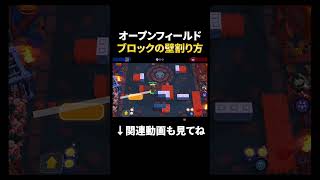 【ブロスタ】ブロックの簡単壁割り順序！オープンフィールド編 #shorts