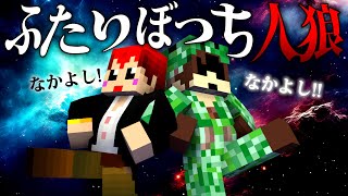 【ふたりぼっち人狼】ゴリラがいる中で疑心暗鬼になるともゾム【マイクラ/我々だ/ぴくとはうす/赤髪のとも】 のサムネイル