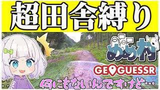 【めめ村】これがわかればあなたは天才！？地獄の超田舎日本マップ！　【GeoGuessr】【ゆっくり実況】 のサムネイル