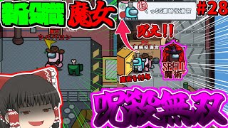 ［Among Us］#28 新役職魔女で呪殺無双!!全員呪え！呪え！ #めめ村 #Among Us #アモアス #ゆっくり実況 #ウパパロン
