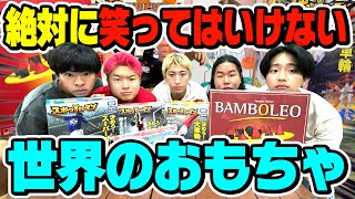 絶対に笑ってはいけない世界のおもちゃが楽しすぎて大爆笑不可避wwwww のサムネイル