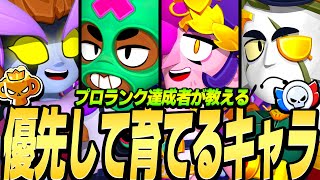 【ブロスタ】プロランク達成者が教える優先して育てるキャラ！このキャラさえいれば勝てる！