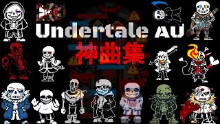 アンテAU神曲集【Undertale AU】 のサムネイル