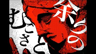 鉄の処女と夢見がちなお姫さま【絵本が2025.6.18に発売!!】／じょるじん のサムネイル