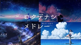 ロクデナシメドレー のサムネイル