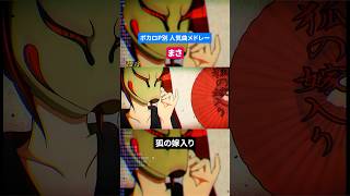 【まさ】ボカロP別人気曲メドレー