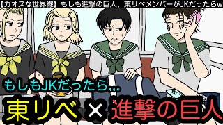 【学園アニメ】JKになった最強の男たちwwwww【東リべ】【進撃の巨人】