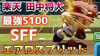 【最強S100オリ変】エアロスプリットがかっこ良すぎる！楽天 田中将大ハイライト【パワプロ2022パワフェス】 のサムネイル