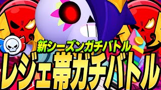 【ブロスタ】来シーズンはガチバトルにアプデが入る？？プロのレジェンド帯ガチバトル！