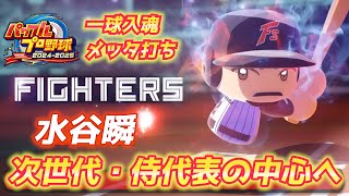 侍で圧倒的な存在感！超大型有望株の日ハム水谷瞬を作成【パワプロ2024、パワフェス#117 】