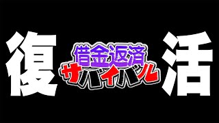 【マイクラ】また借金を背負うことになりました。【借金100万円生活2025 帰宅部トリオ】