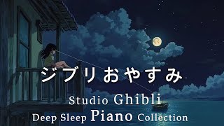 ジブリ おやすみジブリ・ピアノメドレー【睡眠用BGM、途中広告なし】千と千尋の神隠し、となりのトトロ、、魔女の宅急便、借りぐらしのアリエッティ、崖の上のポニョ のサムネイル