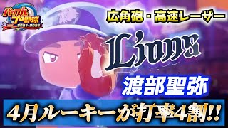 西武ライオンズを救うドラフト2位ルーキー！渡部聖弥を作成【パワプロ2025、パワフェス#26】