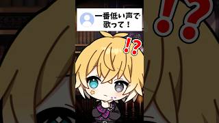 「一番低い声で歌って！」→歌った結果・・・！？