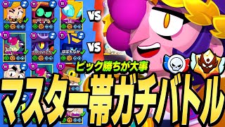 【ブロスタ】マスター帯ガチバトル！プロがピックの重要さをガチ解説します！