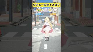 シチューにライスは入れる or 入れない？【 #今日のわため 】 #shorts #hololive #vtuber