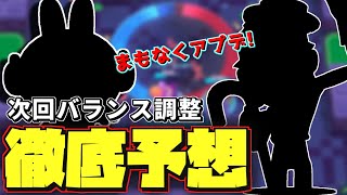 【ブロスタ】プロが本気で考えたバランス調整予想!!
