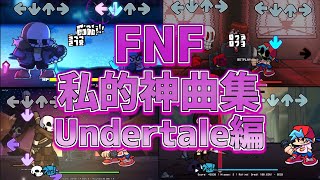 【作業用BGM】FNF私的神曲集Undertale編 のサムネイル