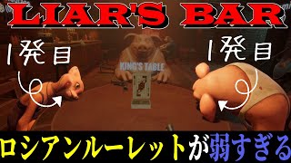【Liar's Bar】結局運ゲーでしょ？このゲーム のサムネイル