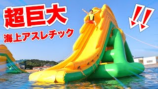 超巨大海上アスレチックで落ちたら即退場やったら💦💦💦💦