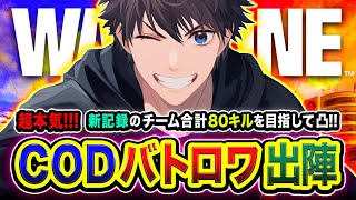 【CoD:WARZONE】ガチフルパ出陣！超本気ッス！新記録チーム合計80キルを目指して全力凸ムーブ開始！ with Rushメンバー【ハセシン】Call of Duty: Warzone