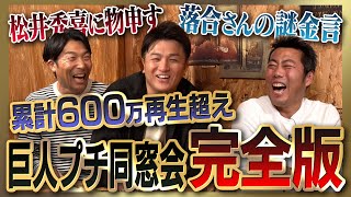 【雑談魂プレミアム】高橋由伸&清水隆行さんと巨人プチ同窓会シリーズ全部見る！松井秀喜さん被害者の会／謎だらけの落合博満さん／衝撃を受けた打者／由伸清水の初対面秘話/レジェンドたちの大学時代㊙️裏話 のサムネイル
