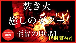 [8時間再生]焚き火＋ギター[至福の癒しBGM]集中力UP、勉強用BGM、睡眠BGM、くつろぎのひとときに是非観てください。 のサムネイル