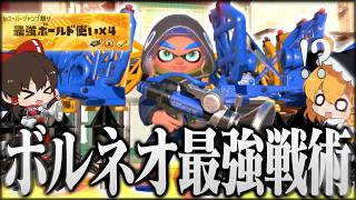 【ゆっくり実況】超検証！最強ボールド４人ならイベントマッチボルネオのみでも勝てるのか【スプラトゥーン3】