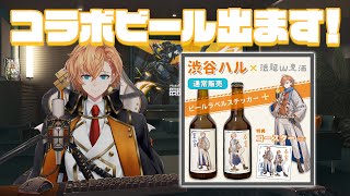 なんと渋谷ハルコラボビールが出るので実際に飲んでみる