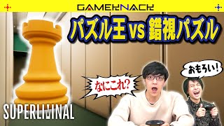 パズル王たちが錯視まみれの世界に迷い込みました【Superliminal】