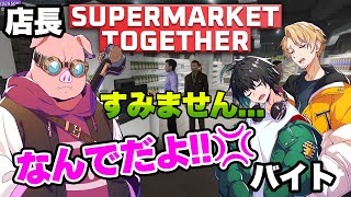 スーパー帰宅部屋 ついに開店！初日からおおはら店長ガチギレww【Supermarket Together】