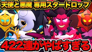 【ブロスタ】神引きなるか？3万円分のエメラルドで専用スタードロップ422連引いてみた結果… のサムネイル