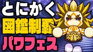 新作パワフェスを図鑑制覇するまでプレイした結果、最強の軍団が完成する【パワプロ2024】 のサムネイル