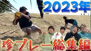 【総集編】2023年にあった珍プレーを皆んな見たら笑い転げて腹筋崩壊wwww のサムネイル