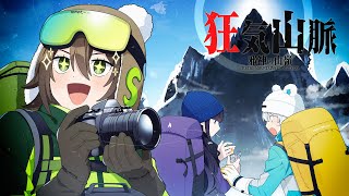 【クトゥルフ神話TRPG】山を舐めた者達が行く『狂気山脈』【ゆっくり実況】 のサムネイル