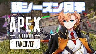 【APEX LEGENDS】新シーズンどんなもん～？ w/ うるか さぽてん【渋谷ハル】